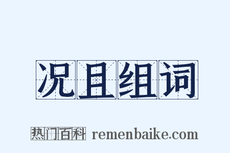 况且组词是什么意思的图片